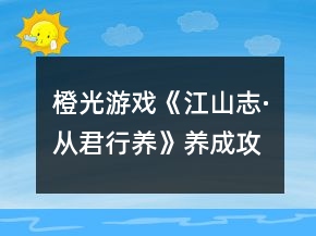 橙光游戏《江山志·从君行养》养成攻略