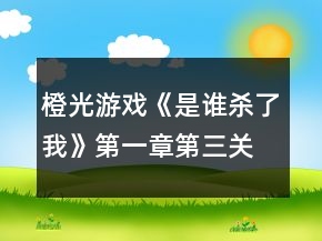 橙光游戏《是谁杀了我》第一章第三关犯人是你吗攻略