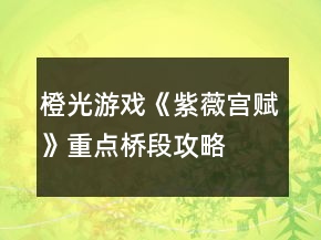 橙光游戏《紫薇宫赋》重点桥段攻略