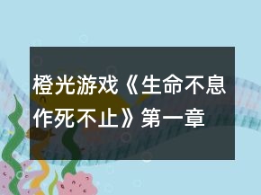 橙光游戏《生命不息作死不止》第一章攻略