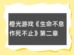 橙光游戏《生命不息作死不止》第二章攻略
