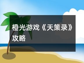 橙光游戏《天策录》攻略