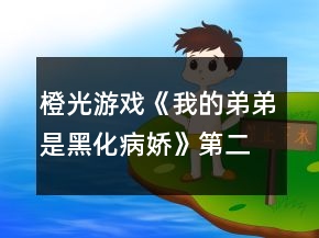 橙光游戏《我的弟弟是黑化病娇》第二章攻略