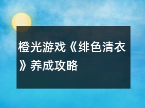 橙光游戏《绯色清衣》养成攻略