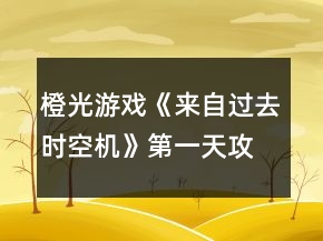 橙光游戏《来自过去：时空机》第一天攻略