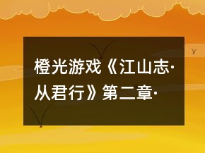 橙光游戏《江山志·从君行》第二章·上攻略