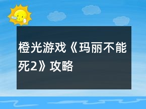 橙光游戏《玛丽不能死2》攻略