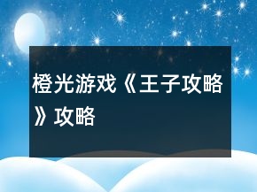 橙光游戏《王子攻略》攻略