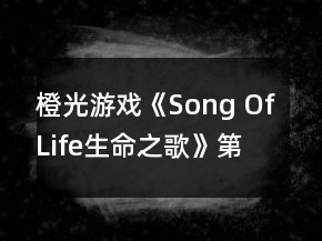 橙光游戏《Song Of Life（生命之歌）》第二年攻略