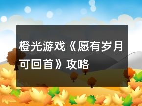 橙光游戏《愿有岁月可回首》攻略
