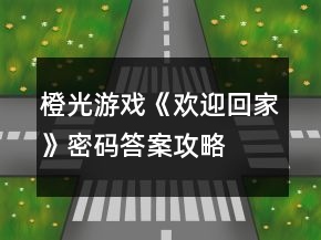 橙光游戏《欢迎回家》密码答案攻略