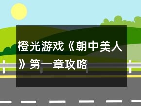 橙光游戏《朝中美人》第一章攻略