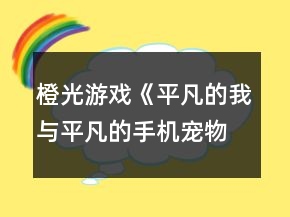 橙光游戏《平凡的我与平凡的手机宠物》必触发隐藏HE攻略