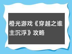 橙光游戏《穿越之谁主沉浮》攻略