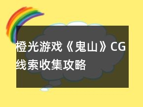 橙光游戏《鬼山》CG线索收集攻略