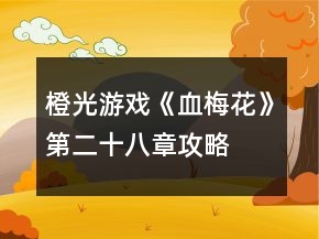 橙光游戏《血梅花》第二十八章攻略