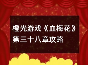橙光游戏《血梅花》第三十八章攻略