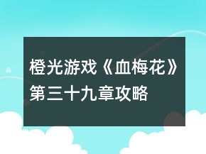 橙光游戏《血梅花》第三十九章攻略