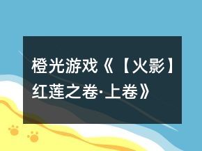 橙光游戏《【火影】红莲之卷·上卷》攻略