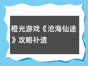 橙光游戏《沧海仙途》攻略补遗
