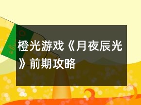 橙光游戏《月夜辰光》前期攻略