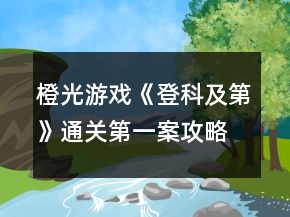 橙光游戏《登科及第》通关第一案攻略