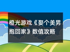 橙光游戏《娶个美男抱回家》数值攻略