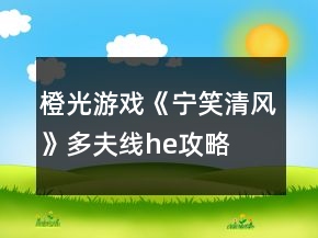 橙光游戏《宁笑清风》多夫线he攻略