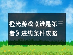 橙光游戏《谁是第三者》进线条件攻略