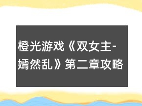橙光游戏《双女主-嫣然乱》第二章攻略