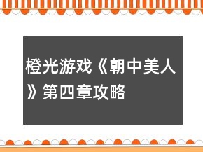 橙光游戏《朝中美人》第四章攻略
