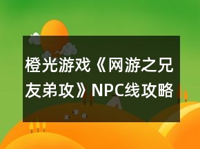 橙光游戏《网游之兄友弟攻》NPC线攻略
