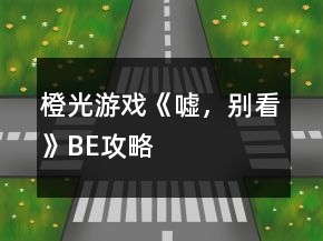 橙光游戏《嘘，别看》BE攻略