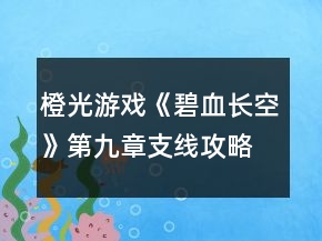 橙光游戏《碧血长空》第九章支线攻略