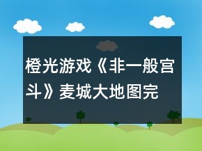 橙光游戏《非一般宫斗》麦城大地图完美达成攻略