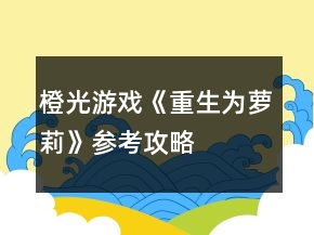 橙光游戏《重生为萝莉》参考攻略