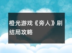 橙光游戏《旁人》刷结局攻略
