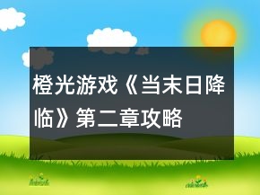 橙光游戏《当末日降临》第二章攻略