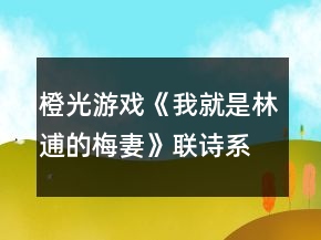 橙光游戏《我就是林逋的梅妻》联诗系统答案攻略