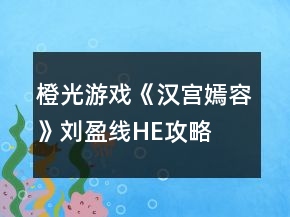 橙光游戏《汉宫嫣容》刘盈线HE攻略