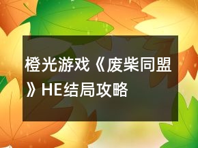 橙光游戏《废柴同盟》HE结局攻略