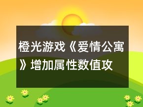 橙光游戏《爱情公寓》增加属性数值攻略