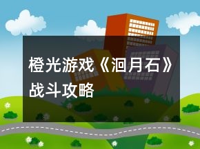 橙光游戏《洄月石》战斗攻略
