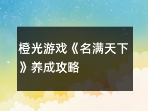 橙光游戏《名满天下》养成攻略