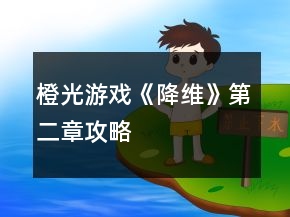 橙光游戏《降维》第二章攻略
