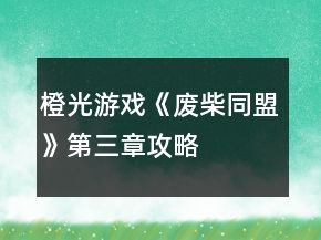 橙光游戏《废柴同盟》第三章攻略