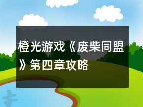 橙光游戏《废柴同盟》第四章攻略
