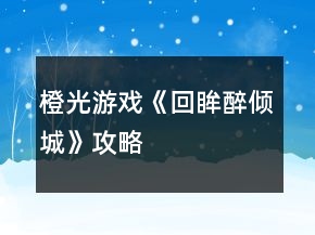 橙光游戏《回眸醉倾城》攻略