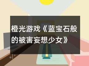 橙光游戏《蓝宝石般的被害妄想少女》攻略