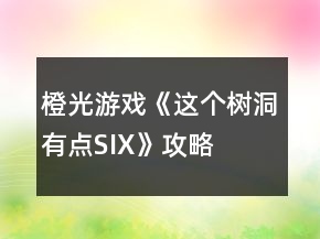 橙光游戏《这个树洞有点SIX》攻略